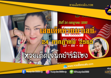 เลขเด็ดหวยงวดนี้ 24/7/65 หวยซองฟรี หวยมาเลย์ เจ๊นุ๊ก – แนวทางหวยมาเลย์