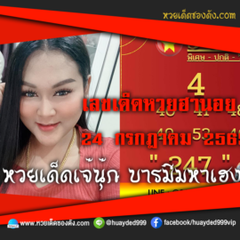 เลขเด็ดหวยงวดนี้ 24/7/65 หวยซองฟรี ฮานอย เจ๊นุ๊ก – แนวทางหวยฮานอยซอง