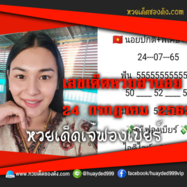 เลขเด็ดหวยงวดนี้ 24/7/65 หวยซองฟรี ฮานอย เจ๊ฟองเบียร์ – แนวทางหวยฮานอยซอง