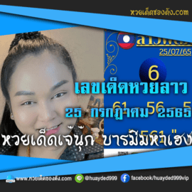 เลขเด็ดหวยงวดนี้ 25/7/65 หวยซองฟรี หวยลาว “เจ๊นุ๊กบารมีมหาเฮง” – แนวทางหวยซองลาว