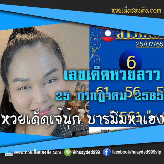 เลขเด็ดหวยงวดนี้ 25/7/65 หวยซองฟรี หวยลาว “เจ๊นุ๊กบารมีมหาเฮง” – แนวทางหวยซองลาว