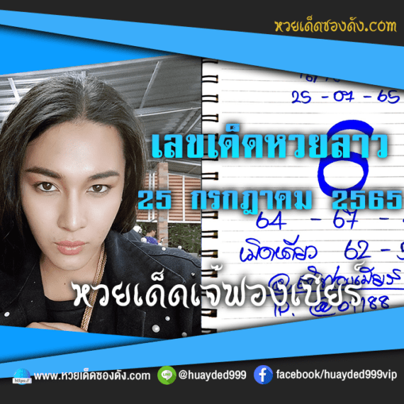 เลขเด็ดหวยงวดนี้ 25/7/65 หวยซองฟรี หวยลาว “เจ๊ฟองเบียร์” – แนวทางหวยซองลาว