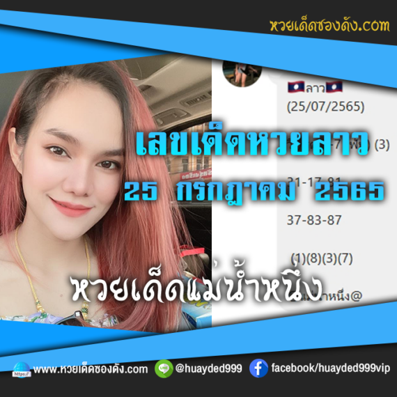 เลขเด็ดหวยงวดนี้ 25/7/65 หวยซองฟรี หวยลาว “แม่น้ำหนึ่ง” – แนวทางหวยซองลาว