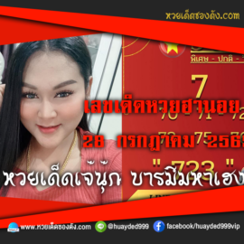 เลขเด็ดหวยงวดนี้ 28/7/65 หวยซองฟรี ฮานอย เจ๊นุ๊ก – แนวทางหวยฮานอยซอง