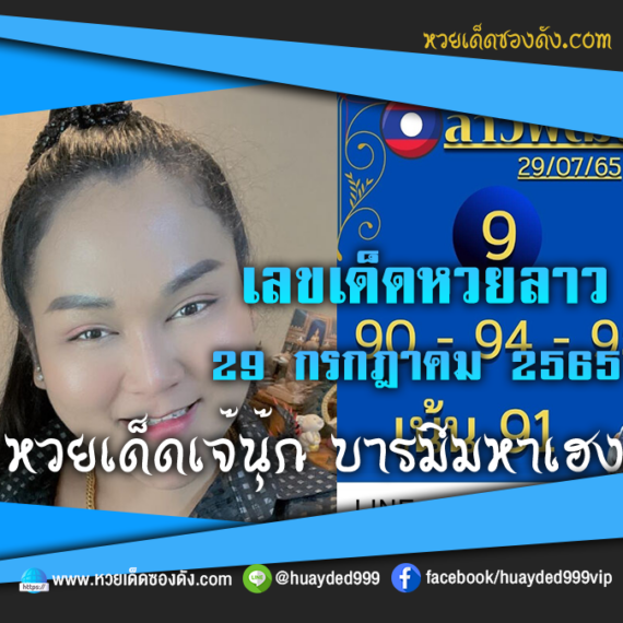 เลขเด็ดหวยงวดนี้ 29/7/65 หวยซองลาวฟรี “เจ๊นุ๊กบารมีมหาเฮง” – แนวทางหวยลาววันนี้