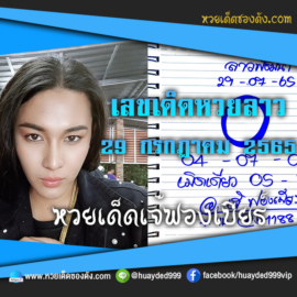 เลขเด็ดหวยลาวงวดนี้ 29/7/65 หวยซองลาวฟรี “เจ๊ฟองเบียร์” – แนวทางหวยลาววันนี้