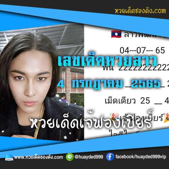 เลขเด็ดหวยงวดนี้ 4/7/65 หวยซองฟรี หวยลาว “เจ๊ฟองเบียร์” – แนวทางหวยซองลาว