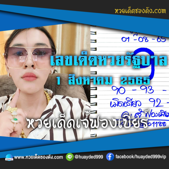 เลขเด็ดหวยงวดนี้ 1/8/65 หวยซองฟรี “หวยรัฐบาลเจ๊ฟองเบียร์” – แนวทางหวยรัฐบาลงวดนี้