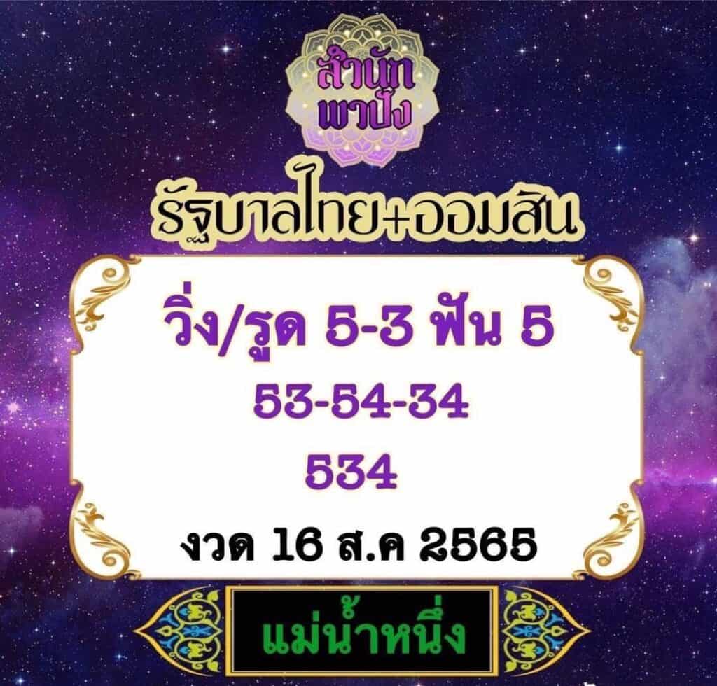 ภาพหวยเด็ดงวดนี้ เลขเด็ดหวยรัฐบาลไทย แม่น้ำหนึ่งวันที่ 16 สิงหาคม 2565 