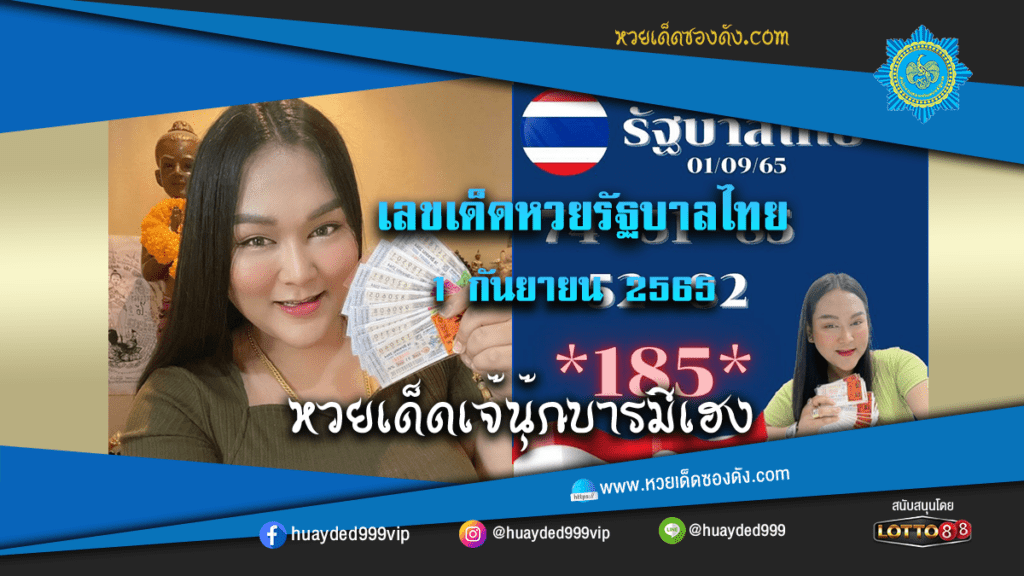 ภาพหวยเด็ด หวยรัฐบาลงวดนี้ เจ๊นุ๊กบารมีเฮง 1/9/65