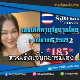 เลขเด็ดหวยงวดนี้ 1/9/65 หวยซองฟรี รัฐบาล “เจ๊นุ๊กบารมีมหาเฮง” – แนวทางหวยรัฐบาล