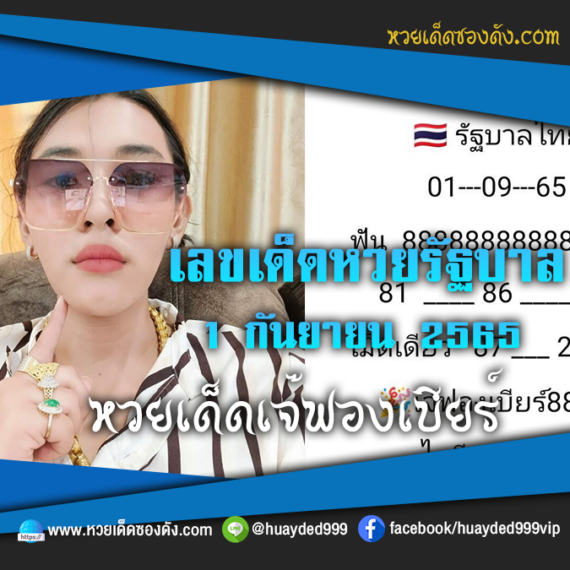 เลขเด็ดหวยงวดนี้ 1/9/65 หวยซองฟรี “หวยรัฐบาลเจ๊ฟองเบียร์” – แนวทางหวยรัฐบาลงวดนี้