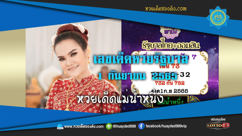 ภาพหวยเด็ดงวดนี้ เลขเด็ดหวยรัฐบาล แม่น้ำหนึ่ง 1/9/65