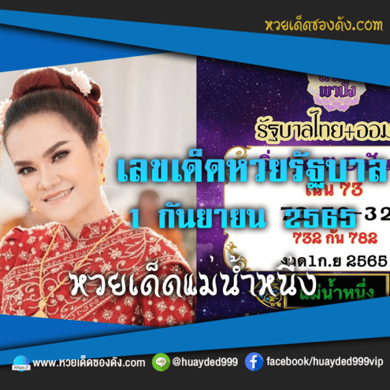 เลขเด็ดหวยงวดนี้ 1/9/65 หวยซองฟรี หวยรัฐบาลงวดนี้ แม่น้ำหนึ่ง – แนวทางหวยรัฐบาล