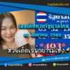 เลขเด็ดหวยงวดนี้ 16/8/65 หวยซองฟรี รัฐบาล “เจ๊นุ๊กบารมีมหาเฮง” – แนวทางหวยรัฐบาล