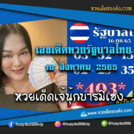 เลขเด็ดหวยงวดนี้ 16/8/65 หวยซองฟรี รัฐบาล “เจ๊นุ๊กบารมีมหาเฮง” – แนวทางหวยรัฐบาล