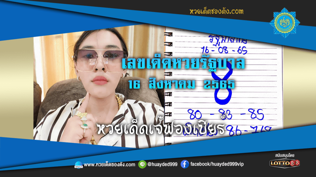 ภาพประกอบ - หวยเด็ดเจ๊ฟองเบียร์ เลขเด็ดหวยรัฐบาล 16/8/65