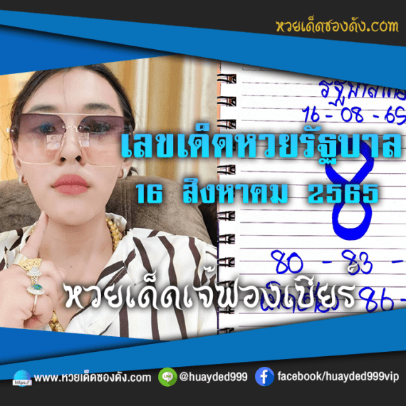 เลขเด็ดหวยงวดนี้ 16/8/65 หวยซองฟรี “หวยรัฐบาลเจ๊ฟองเบียร์” – แนวทางหวยรัฐบาลงวดนี้