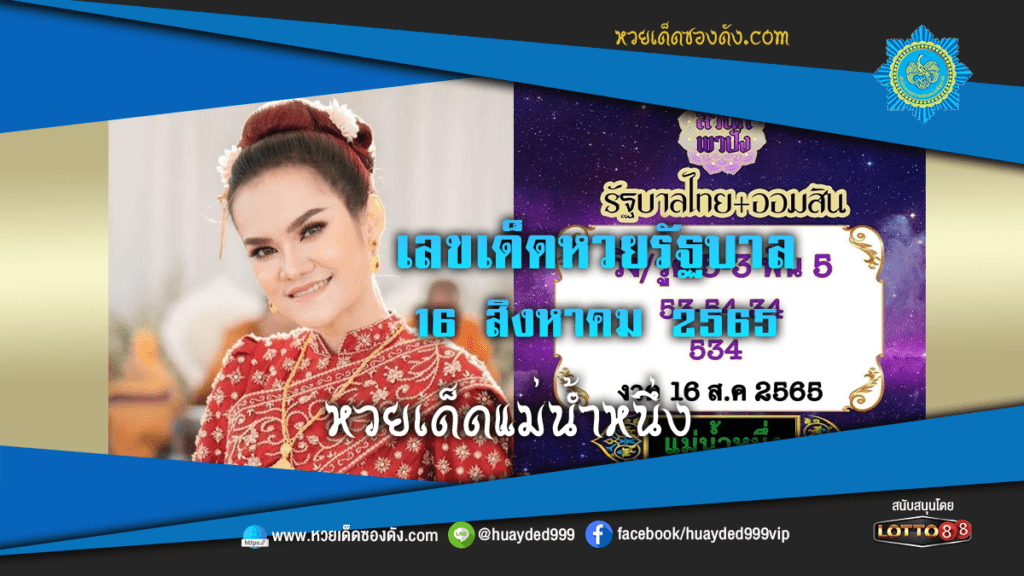 ภาพหวยเด็ดงวดนี้ เลขเด็ดหวยรัฐบาล แม่น้ำหนึ่ง 16/8/65