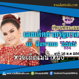 เลขเด็ดหวยงวดนี้ 16/8/65 หวยซองฟรี หวยรัฐบาลงวดนี้ แม่น้ำหนึ่ง – แนวทางหวยรัฐบาล