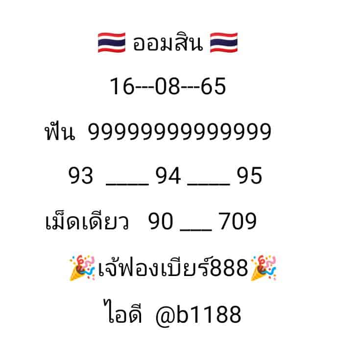 ภาพหวยเด็ดงวดนี้ เลขเด็ดหวยออมสิน เจ๊ฟองเบียร์ วันที่ 16 สิงหาคม 2565