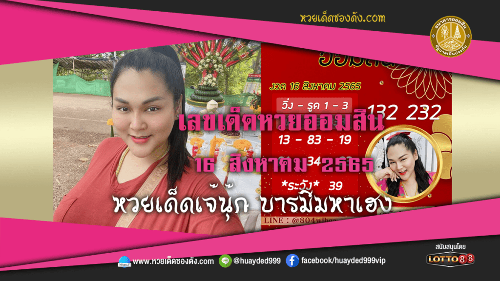 ภาพระกอบ - หวยเด็ด เจ๊นุ๊กบารมีเฮง เลขเด็ดหวยออมสิน งวดนี้ 16/8/65