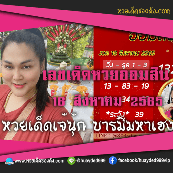 เลขเด็ดหวยงวดนี้ 16/8/65 หวยซองฟรี ออมสิน เจ๊นุ๊ก – แนวทางหวยออมสิน