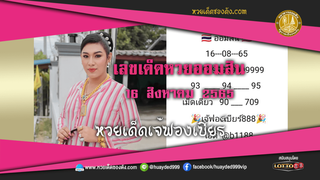 ภาพหวยเด็ดงวดนี้ เลขเด็ด หวยออมสิน เจ๊ฟองเบียร์ 16/8/65