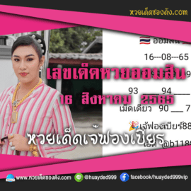 เลขเด็ดหวยงวดนี้ 16/8/65 หวยซองฟรี ออมสิน เจ๊ฟองเบียร์ – แนวทางหวยออมสิน