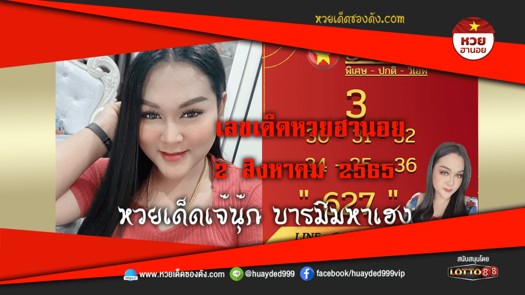 ภาพเลขเด็ดหวยงวดนี้ หวยฮานอยซอง เจ๊นุีกบารมีมหาเฮง 2/8/65