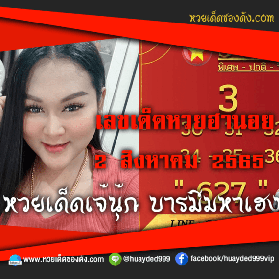 เลขเด็ดหวยงวดนี้ 2/8/65 หวยซองฟรี ฮานอย เจ๊นุ๊ก – แนวทางหวยฮานอยซอง