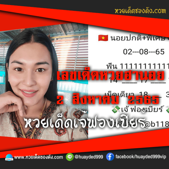 เลขเด็ดหวยงวดนี้ 2/8/65 หวยซองฟรี ฮานอย เจ๊ฟองเบียร์ – แนวทางหวยฮานอยซอง