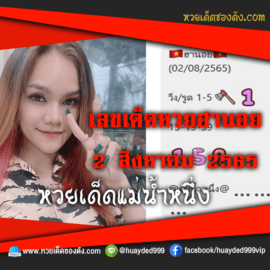 เลขเด็ดหวยงวดนี้ 2/8/65 หวยซองฟรี ฮานอย แม่น้ำหนึ่ง – แนวทางหวยฮานอยซอง