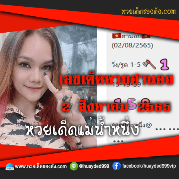 เลขเด็ดหวยงวดนี้ 2/8/65 หวยซองฟรี ฮานอย แม่น้ำหนึ่ง – แนวทางหวยฮานอยซอง