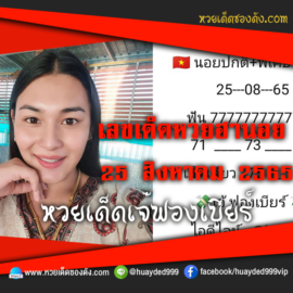 เลขเด็ดหวยงวดนี้ 25/8/65 หวยซองฟรี ฮานอย เจ๊ฟองเบียร์ – แนวทางหวยฮานอยซอง