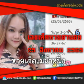 เลขเด็ดหวยงวดนี้ 25/8/65 หวยซองฟรี ฮานอย แม่น้ำหนึ่ง – แนวทางหวยฮานอยซอง