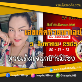 เลขเด็ดหวยงวดนี้ 3/8/65 หวยซองฟรี หวยมาเลย์ เจ๊นุ๊ก – แนวทางหวยมาเลย์