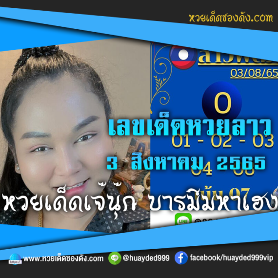 เลขเด็ดหวยงวดนี้ 3/8/65 หวยซองลาวฟรี “เจ๊นุ๊กบารมีมหาเฮง” – แนวทางหวยลาววันนี้