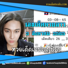 เลขเด็ดหวยลาวงวดนี้ 3/8/65 หวยซองลาวฟรี “เจ๊ฟองเบียร์” – แนวทางหวยลาววันนี้