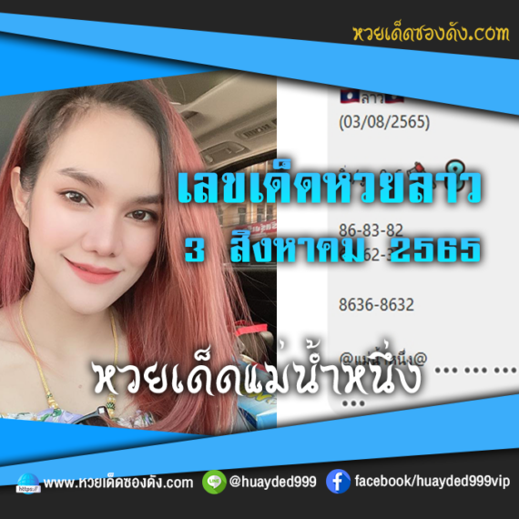 เลขเด็ดหวยงวดนี้ 3/8/65 หวยซองลาวฟรี หวย “แม่น้ำหนึ่ง” – แนวทางหวยลาววันนี้