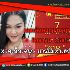 เลขเด็ดหวยงวดนี้ 4/8/65 หวยซองฟรี ฮานอย เจ๊นุ๊ก – แนวทางหวยฮานอยซอง