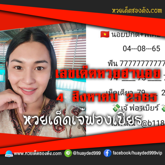 เลขเด็ดหวยงวดนี้ 4/8/65 หวยซองฟรี ฮานอย เจ๊ฟองเบียร์ – แนวทางหวยฮานอยซอง