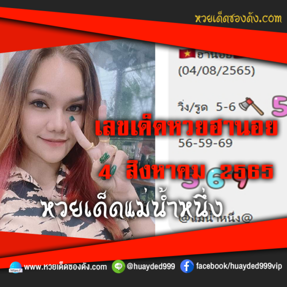 เลขเด็ดหวยงวดนี้ 4/8/65 หวยซองฟรี ฮานอย แม่น้ำหนึ่ง – แนวทางหวยฮานอยซอง