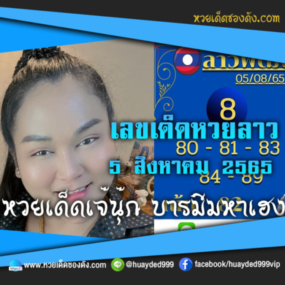 เลขเด็ดหวยงวดนี้ 5/8/65 หวยซองลาวฟรี “เจ๊นุ๊กบารมีมหาเฮง” – แนวทางหวยลาววันนี้