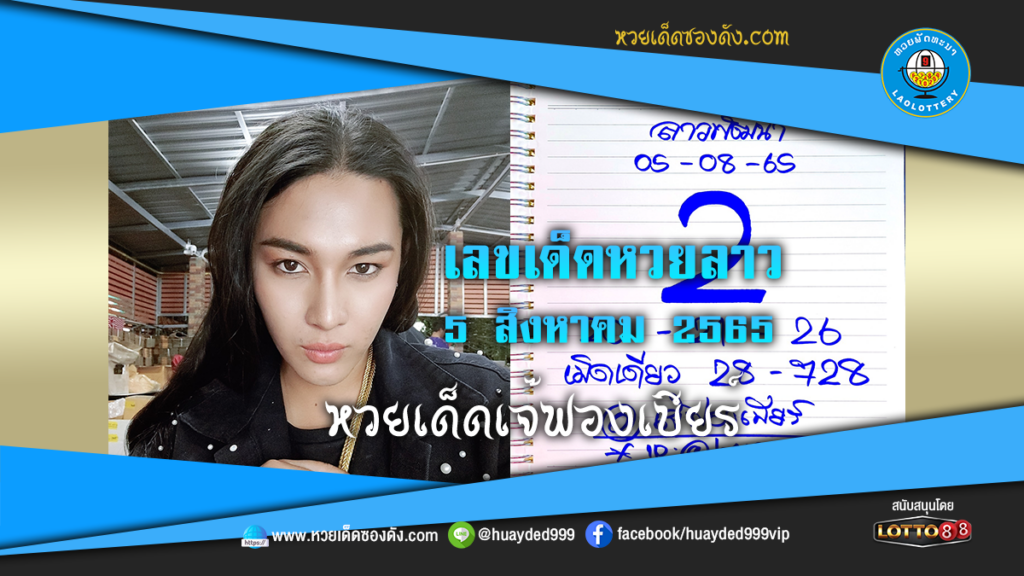 ภาพเลขเด็ด เจ๊ฟองเบียร์ เลขเด็ดหวยซองลาวฟรี หวยลาวพัฒนา งวดนี้ 5/8/65