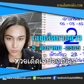 เลขเด็ดหวยลาวงวดนี้ 5/8/65 หวยซองลาวฟรี “เจ๊ฟองเบียร์” – แนวทางหวยลาววันนี้