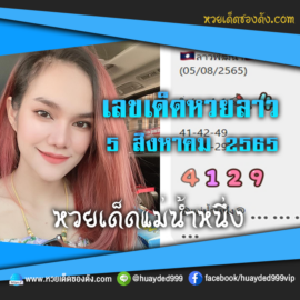 เลขเด็ดหวยงวดนี้ 5/8/65 หวยซองลาวฟรี หวย “แม่น้ำหนึ่ง” – แนวทางหวยลาววันนี้