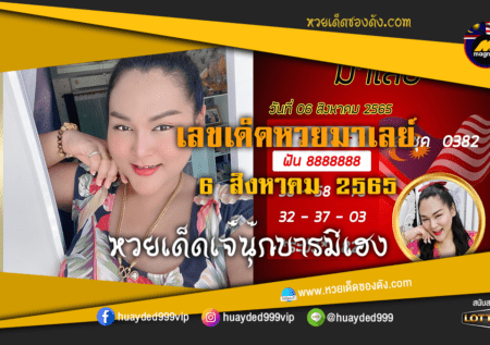 เลขเด็ดหวยงวดนี้ 6/8/65 หวยซองฟรี หวยมาเลย์ เจ๊นุ๊ก – แนวทางหวยมาเลย์