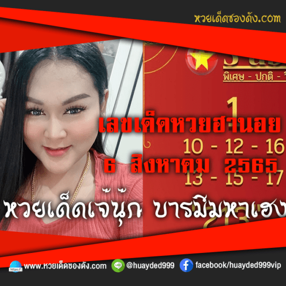 เลขเด็ดหวยงวดนี้ 6/8/65 หวยซองฟรี ฮานอย เจ๊นุ๊ก – แนวทางหวยฮานอยซอง