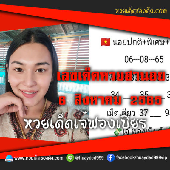 เลขเด็ดหวยงวดนี้ 6/8/65 หวยซองฟรี ฮานอย เจ๊ฟองเบียร์ – แนวทางหวยฮานอยซอง